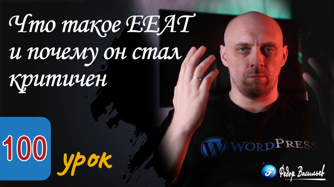 Что такое EEAT и почему он стал критичен