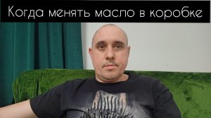 На каком пробеге менять масло в коробке Хавейл Джолион