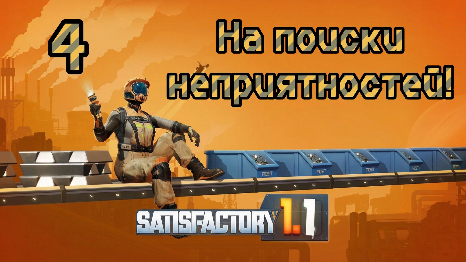 Satisfactory. Прохождение #4 На поиски неприятностей!