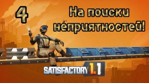 Satisfactory. Прохождение #4 На поиски неприятностей!