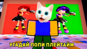 УГАДАЙ ПОПИ ПЛЕЙТАЙМ 5 В РОБЛОКС ПО КАРТИНКЕ КОТЁНОК КРОНОС