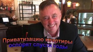 Приватизацию квартиры оспорят спустя годы