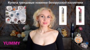Покупки новинок белорусской косметики/Косметика Bielita, Relouis, BelorDesign, Luxvisage