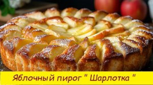 Пирог шарлотка с яблоками