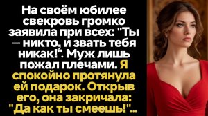 ИСТОРИИ ИЗ ЖИЗНИ/Ты никто и звать тебя никак! - заявила свекровь на юбилее