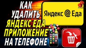 Как Удалить Яндекс Еда приложение на Телефоне на Андроиде