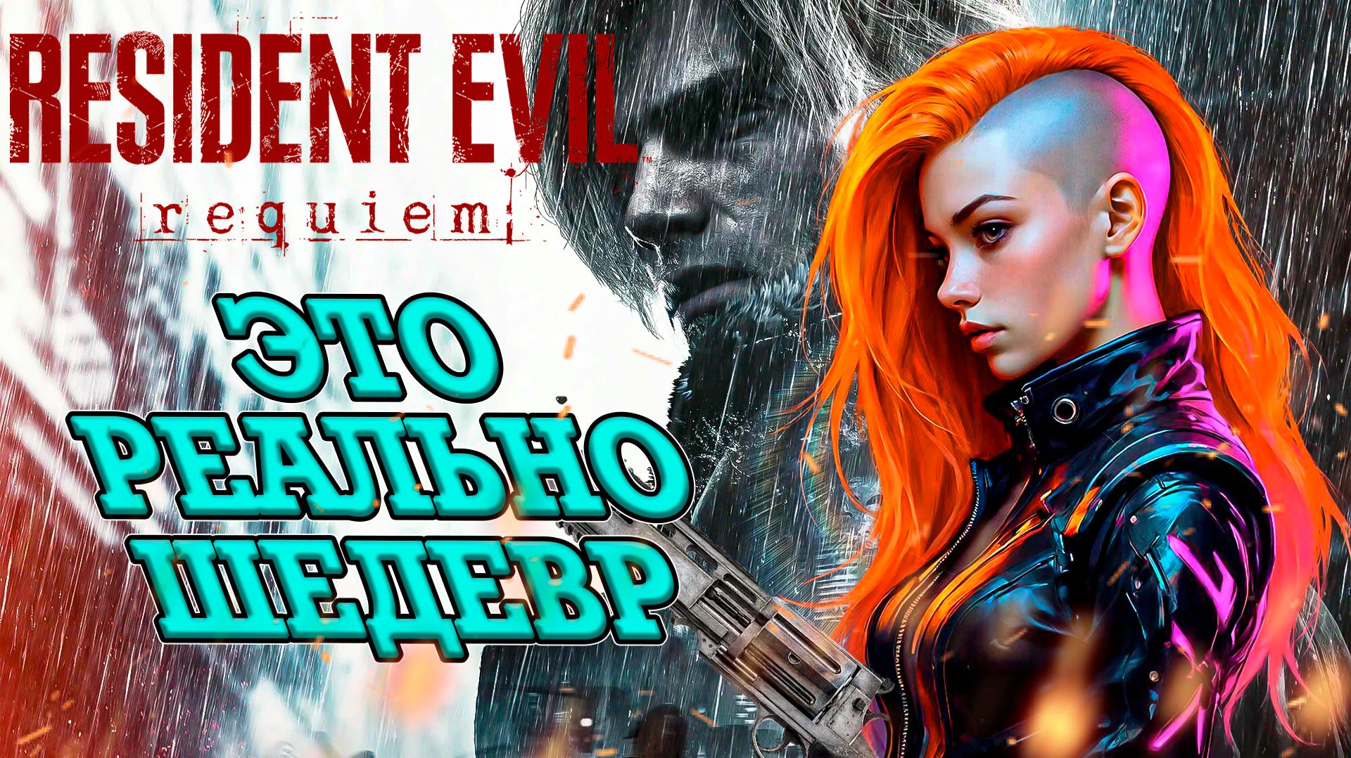 САМЫЙ СТРАШНЫЙ РЕЗИДЕНТ УЖЕ ТУТ! RESIDENT EVIL REQUIEM [1]