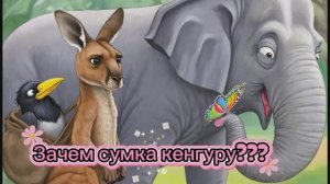 Почему у слона длинный нос? Ворона Ася отвечает