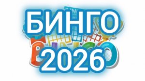 СП "БИНГО 2026г" / зима / участник 41