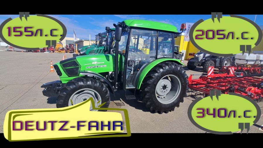 Трактор DEUTZ-FAHR цена март 26 года.