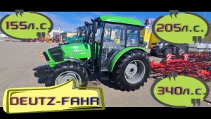 Трактор DEUTZ-FAHR цена март 26 года.