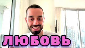 Любовь к Себе, это Фундамент твоих отношений с окружающим миром. Анар Дримс