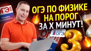 Решаем ОГЭ по физике на 3 за n минут  | Физика ОГЭ | Умскул