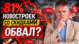 Рынок новостроек поплыл: скидки, провал спроса и подвешенная ипотека