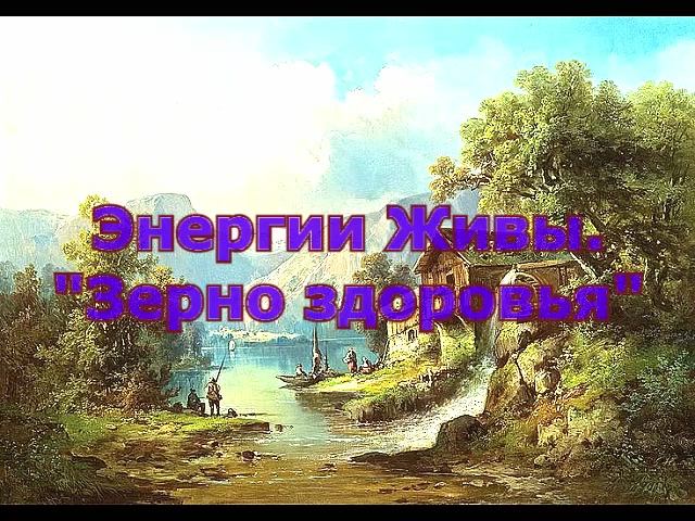 Энергии Живы. 
