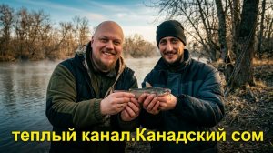 Рыбалка на теплом канале 2026 Новочеркаск |  Что впоймали?