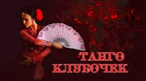 Танго "Клубочек"