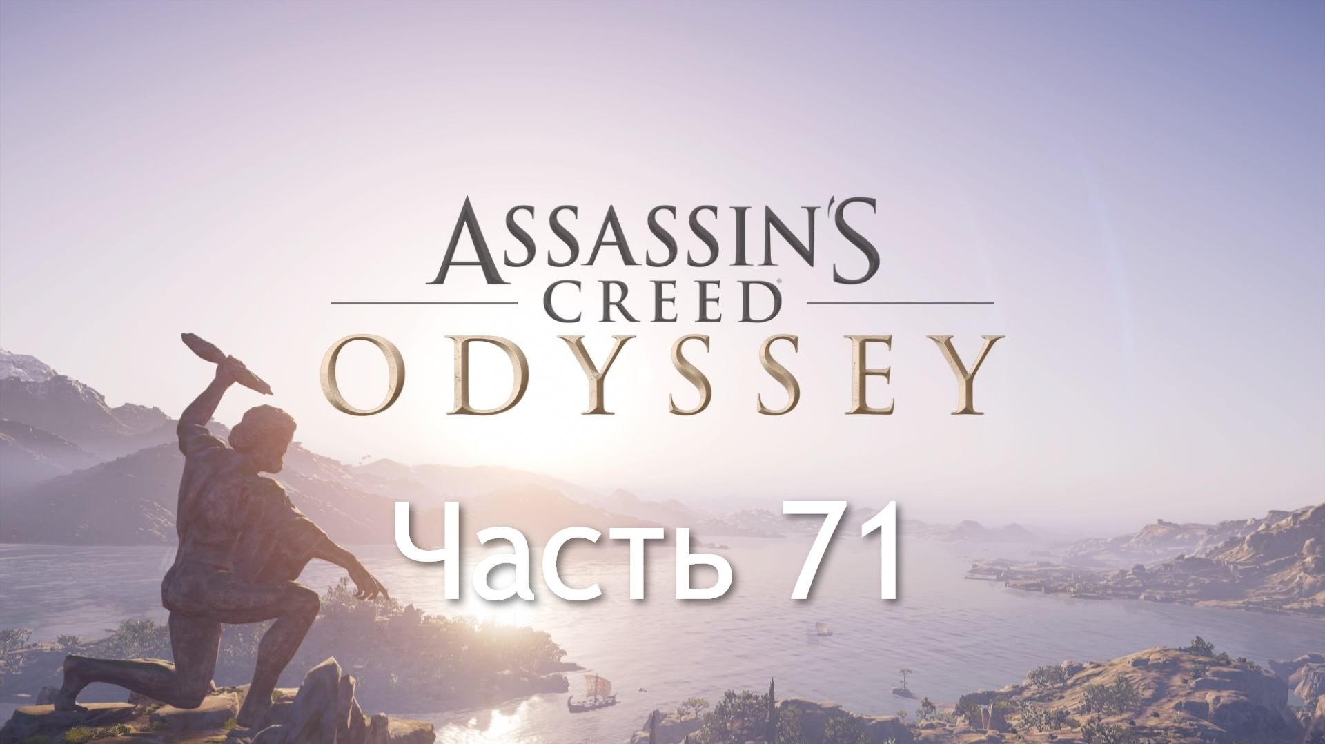 Assassin's Creed Odyssey. Прогулка по Древней Греции. Часть 71