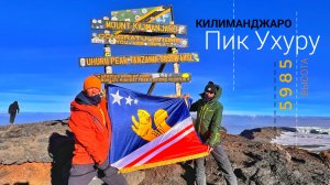 КИЛИМАНДЖАРО