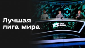 Лучшая лига мира. Студия МАТЧ ПРЕМЬЕР. Выпуск от 09.03.2026