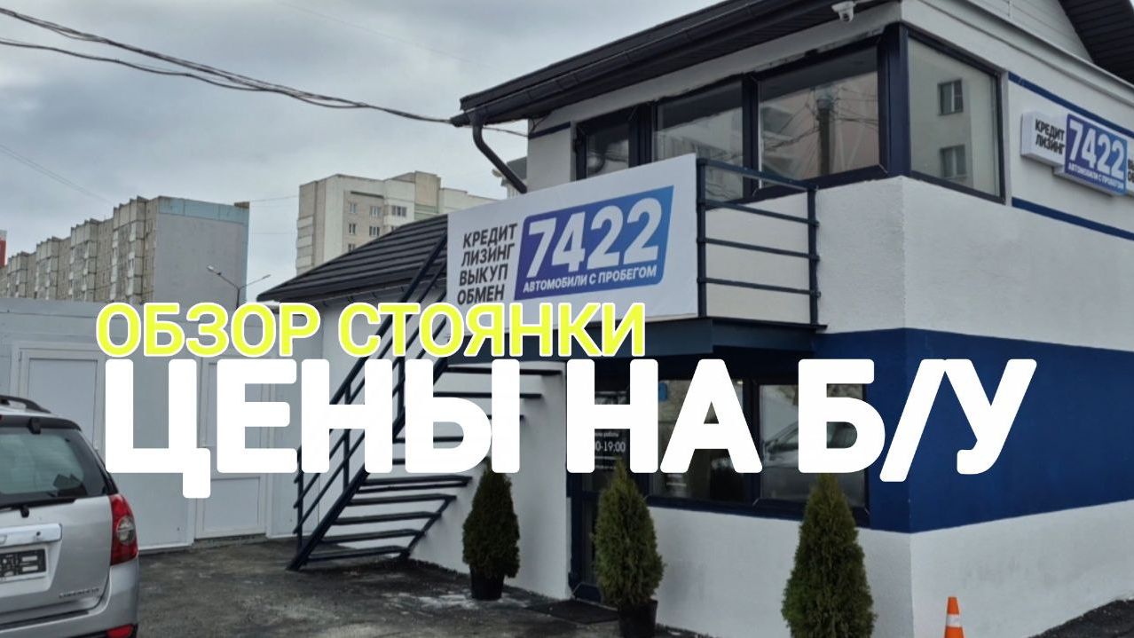 Обзор новой стоянки по продаже автомобилей с пробегом в Гомеле. Ищем гнилые машины. Автохаус 7422