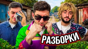 Стрелка за гаражами!