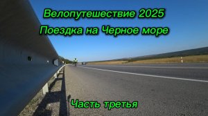 3. Велопутешествие 2025 Поездка на Черное море. Моздок Прохладный Железноводск 191 километров