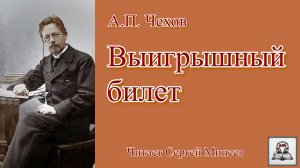 Аудиокнига: А.П. Чехов «Выигрышный билет» слушать онлайн бесплатно