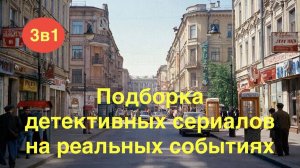 Что посмотреть.Российские сериалы на реальных событиях о преступлениях времён СССР.Детективы.