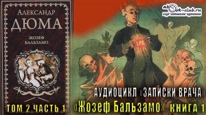 Александр Дюма "Записки врача" книга 1 "Жозеф Бальзамо" том 2 часть 1