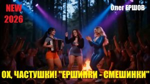 ОХ, ЧАСТУШКИ! "ЕРШИНКИ - СМЕШИНКИ" - Олег Ершов