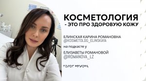 КАРИНА ЕЛИНСКАЯ: косметолог, про сияющую кожу, молодость и настоящую красоту