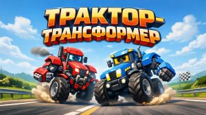 ГОНКИ ТРАКТОР-ТРАНСФОРМЕРОВ. ПЕСЕНКА