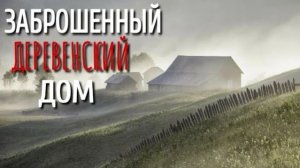 ДОМ С ПРИВЕДЕНИЕМ. Страшные истории про Деревню!. Истории. Деревня. Сибирь. Деревенская Нечисть.