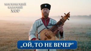 «Ой, то не вечер» - Московский Казачий Хор