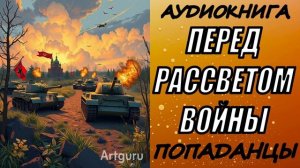 АУДИОКНИГА. ПОПАДАНЦЫ "ПЕРЕД РАССВЕТОМ ВОЙНЫ" 1 КНИГА