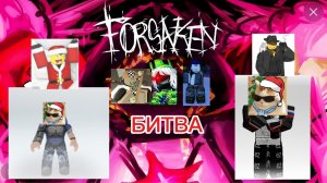 БИТВА С МОИМ ПОДПИСЧНИКОМ ПОЧНИ НА ВСЕХ ПЕРСОВ В FORSAKEN/ROBLOX