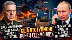 ПУТИН УНИЧТОЖИЛ ПЕНТАГОН ОДНИМ ЗВОНКОМ! ИРАН НАНЕС УДАР ВОЗМЕЗДИЯ ПО ЗАПАДУ!