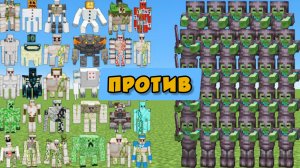НОВЫЕ ГОЛЕМЫ ПРОТИВ ТОЛПЫ ЗОМБИ В МАЙНКРАФТЕ