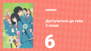 Достучаться до тебя 2 сезон 6 серия «Любовь и горе» (аниме-сериал, 2009)