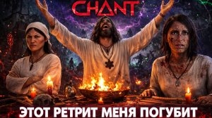 ЭТОТ РЕТРИТ МЕНЯ ПОГУБИТЬ ➤ The Chant ➤ Прохождение 1