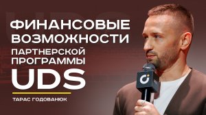Финансовые возможности партнерской программы UDS. Тарас Годованюк