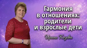 "Гармония в отношениях: родители и взрослые дети" - Козева Ирина