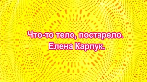 Что-то тело, постарело. Елена Карпук. сл.Елена Краснова.