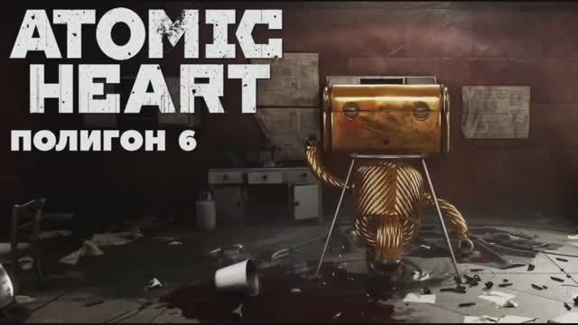 Atomic Heart 8 часть прохождения: Полигон 6
