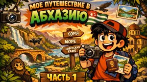 МОЕ ПУТЕШЕСТВИЕ В АБХАЗИЮ — ЧАСТЬ 1 | Голубое озеро, Рица, водопад Мужские слезы