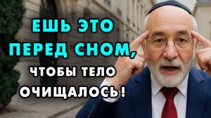 Чтобы очистить свой организм - Перед сном нужно сьесть это! Еврейская мудрость