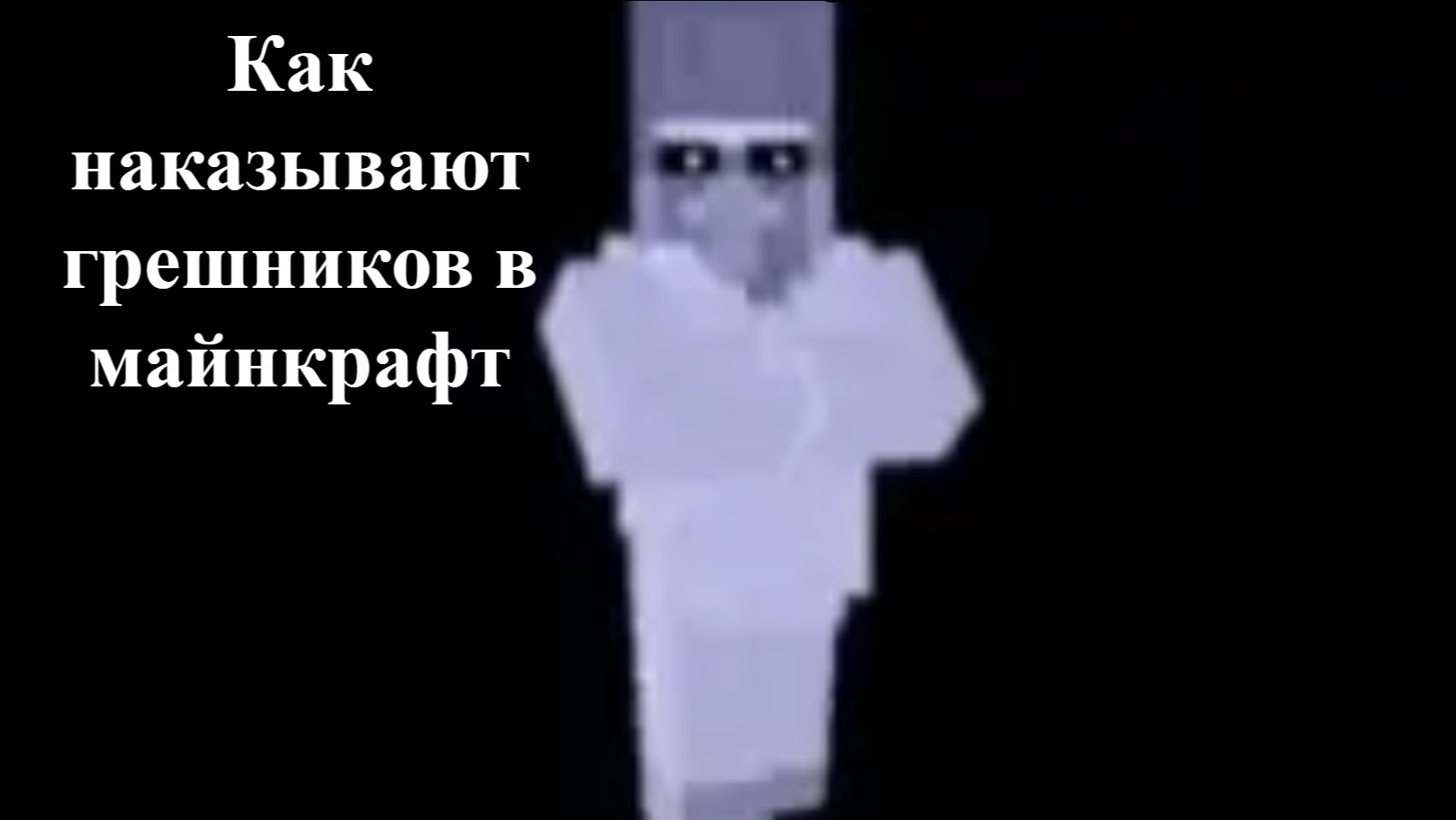Как наказывают грешников в майнкрафт смотреть онлайн