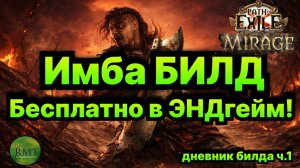 PoE🔥Имба СТАРТЕР🔥Билд с пола в т16!🔥Дневник билда🔥для новичков в лиге Мираж