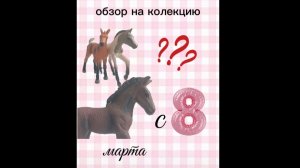 обзор комплекта для лошадей/Всех девочек с 8 марта💐🌷